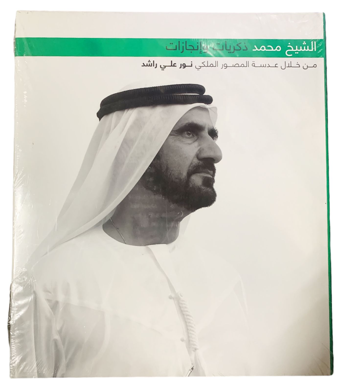 كتاب الشيخ محمد ذكريات و انجازات